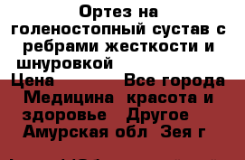 Ортез на голеностопный сустав с ребрами жесткости и шнуровкой Orlett LAB-201 › Цена ­ 1 700 - Все города Медицина, красота и здоровье » Другое   . Амурская обл.,Зея г.